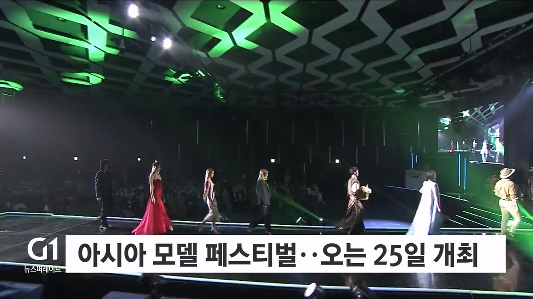 아시아 모델 페스티벌, 오는 25일 개최