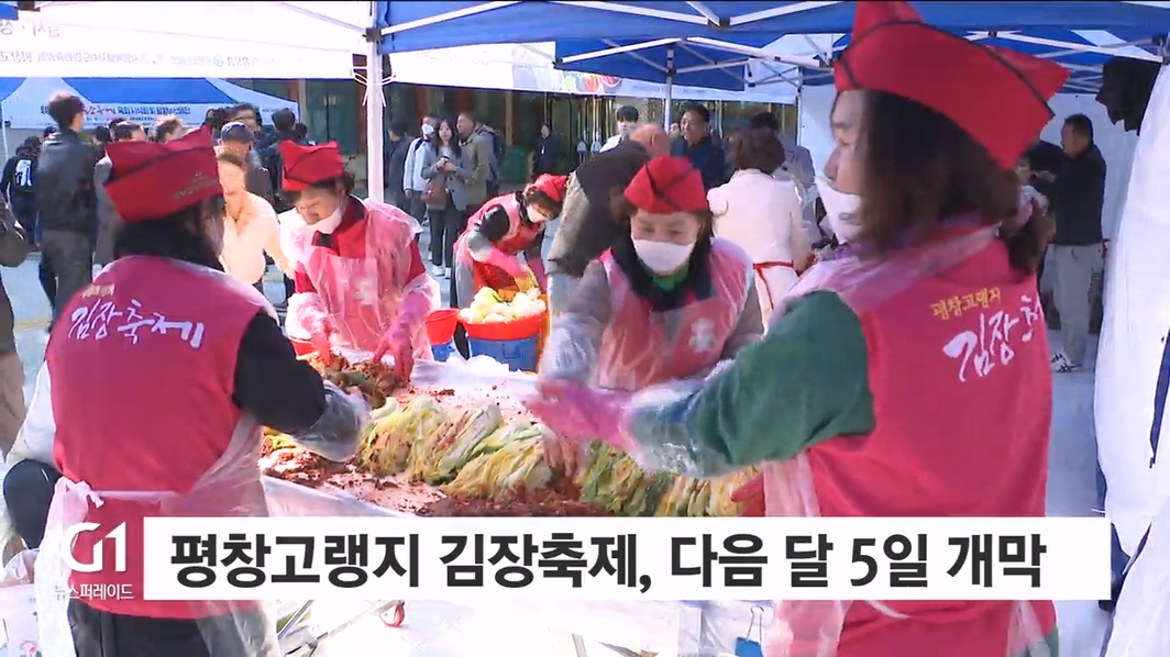 평창고랭지김장축제, 다음 달 5일 개막