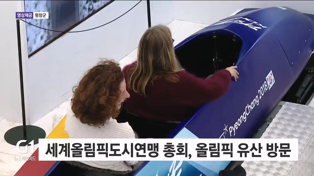 세계올림픽도시연맹 총회, 올림픽 유산 방문