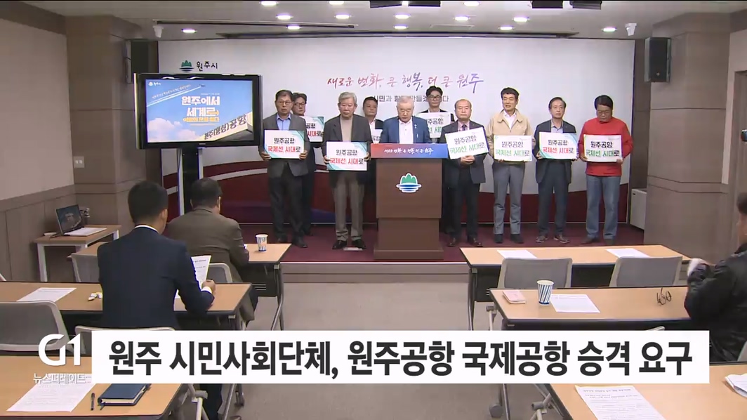 원주 시민사회단체 원주공항 국제공항 승격 요구