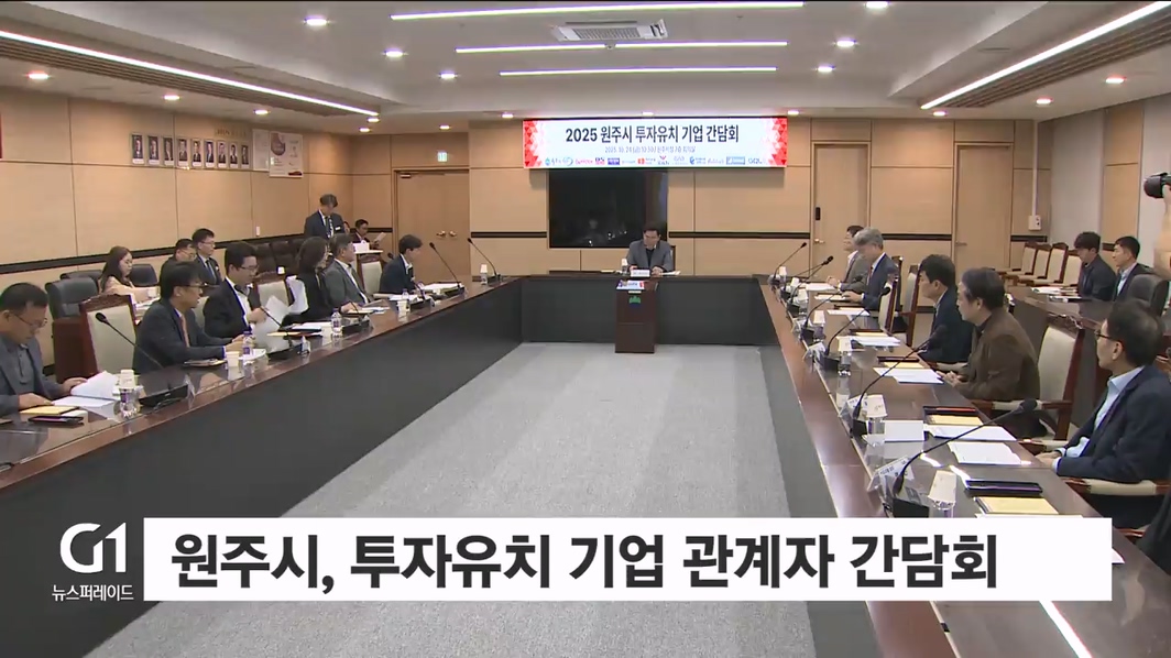 원주시, 투자유치 기업 관계자 간담회