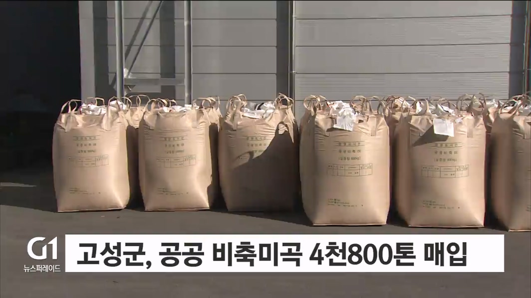 고성군, 공공비축미곡 4천800톤 매입