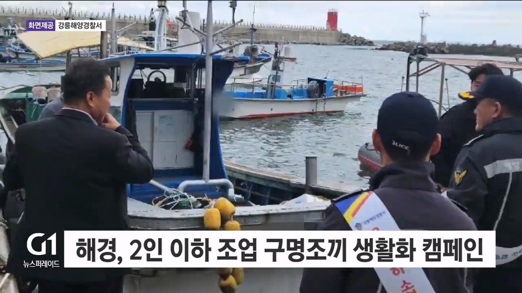 해경, 2인 이하 조업 구명조끼 생활화 캠페인
