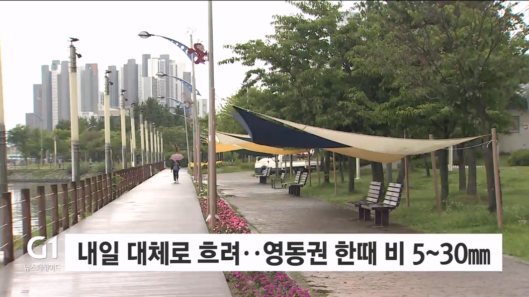 내일 대체로 흐려..영동권 한때 비 5~30mm