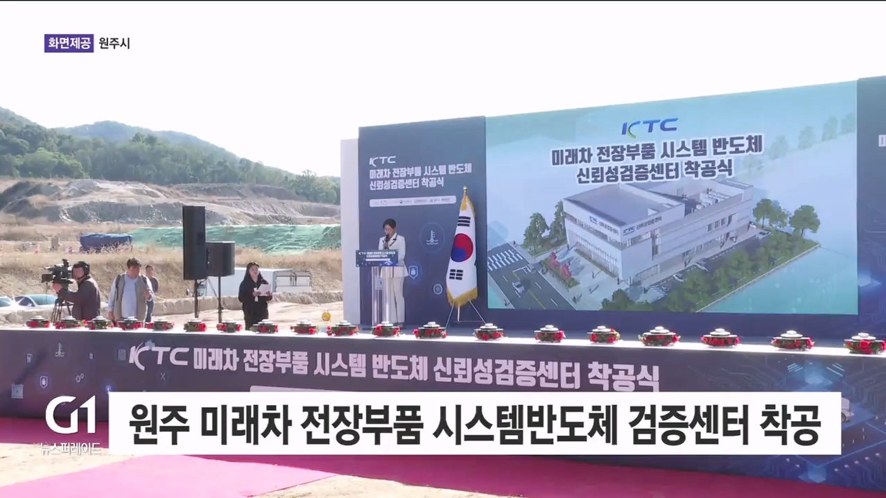 원주 미래차 전장부품 시스템반도체 신뢰성검증센터 착공