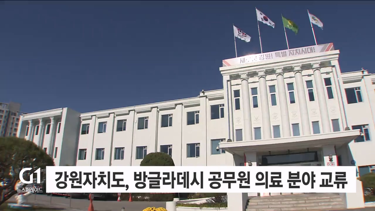 강원자치도, 방글라데시 공무원 의료 분야 교류