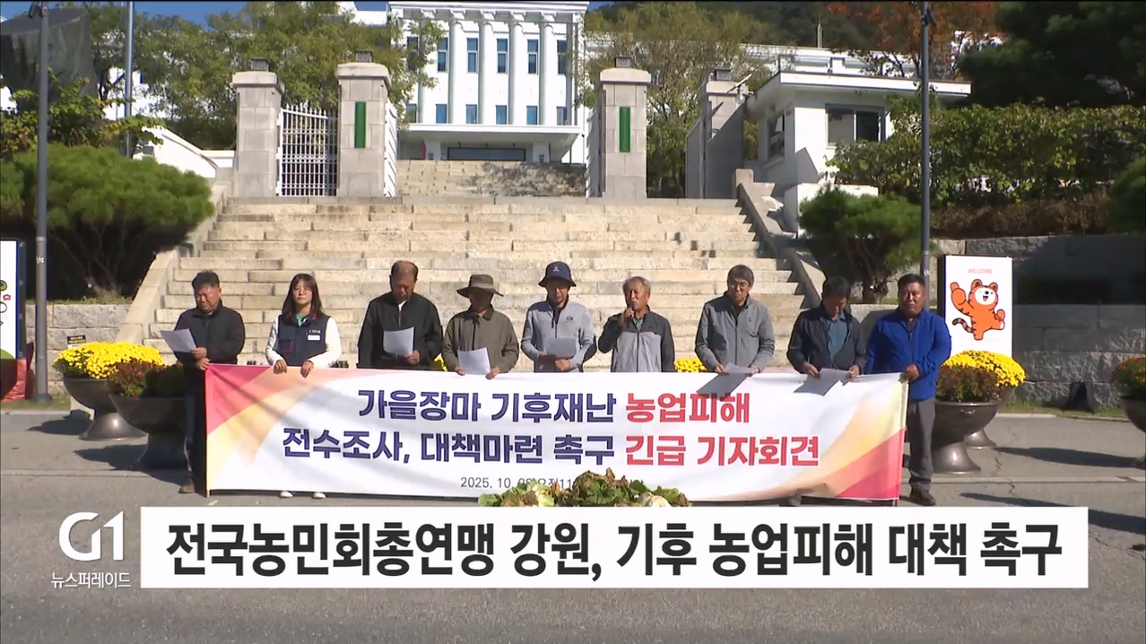 전국농민회총연맹 강원, 기후 농업피해 대책 촉구