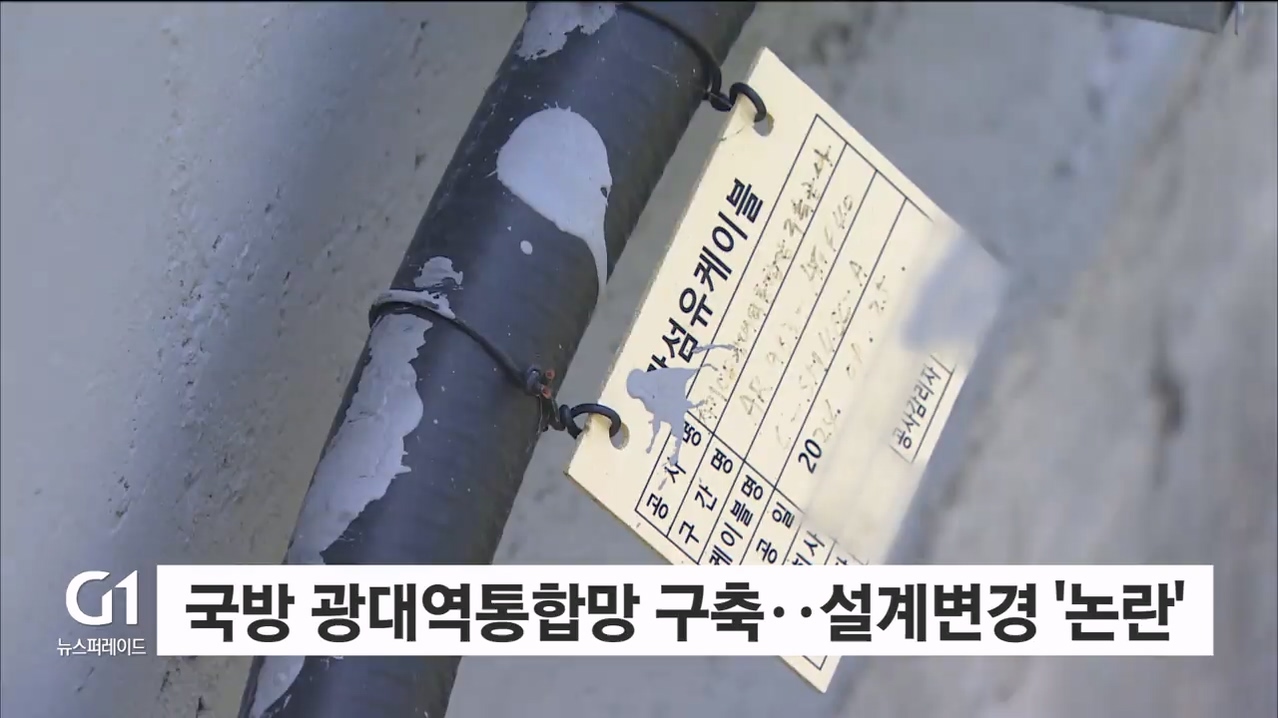 <기동.6>군 통신망 "최종 감리보고서도 현장과 달라" 