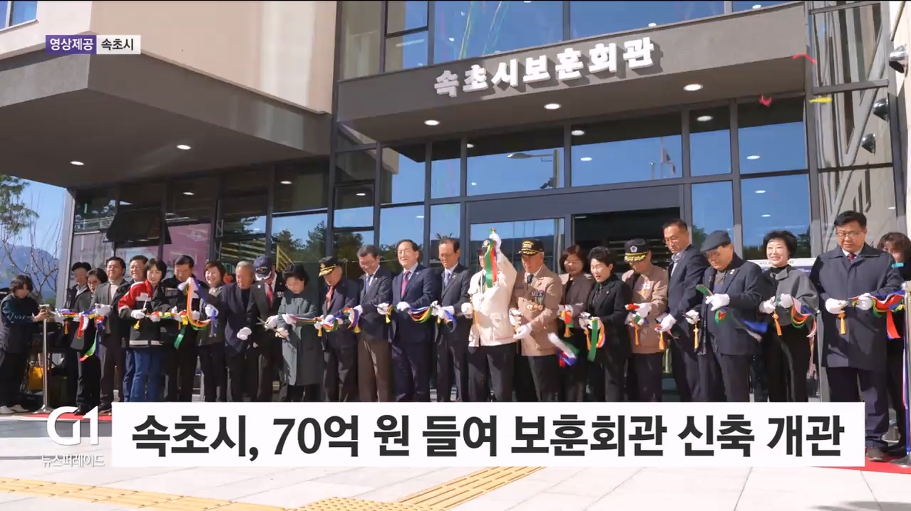 속초시, 보훈회관 신축 개관