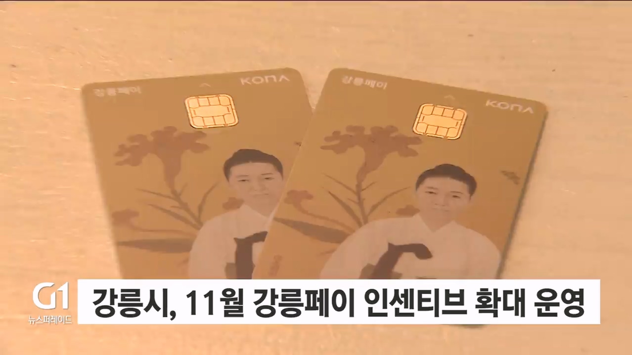 강릉시, 11월 강릉페이 인센티브 확대 운영