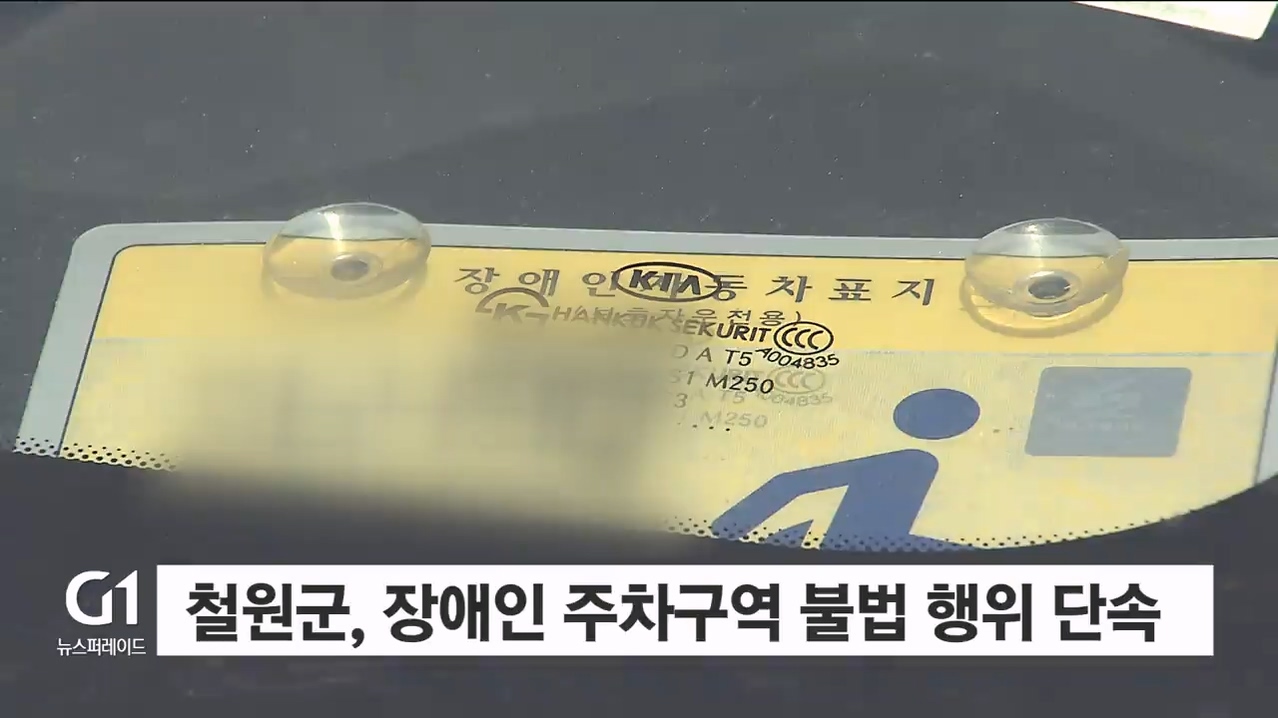 철원군, 장애인 주차구역 불법 행위 단속