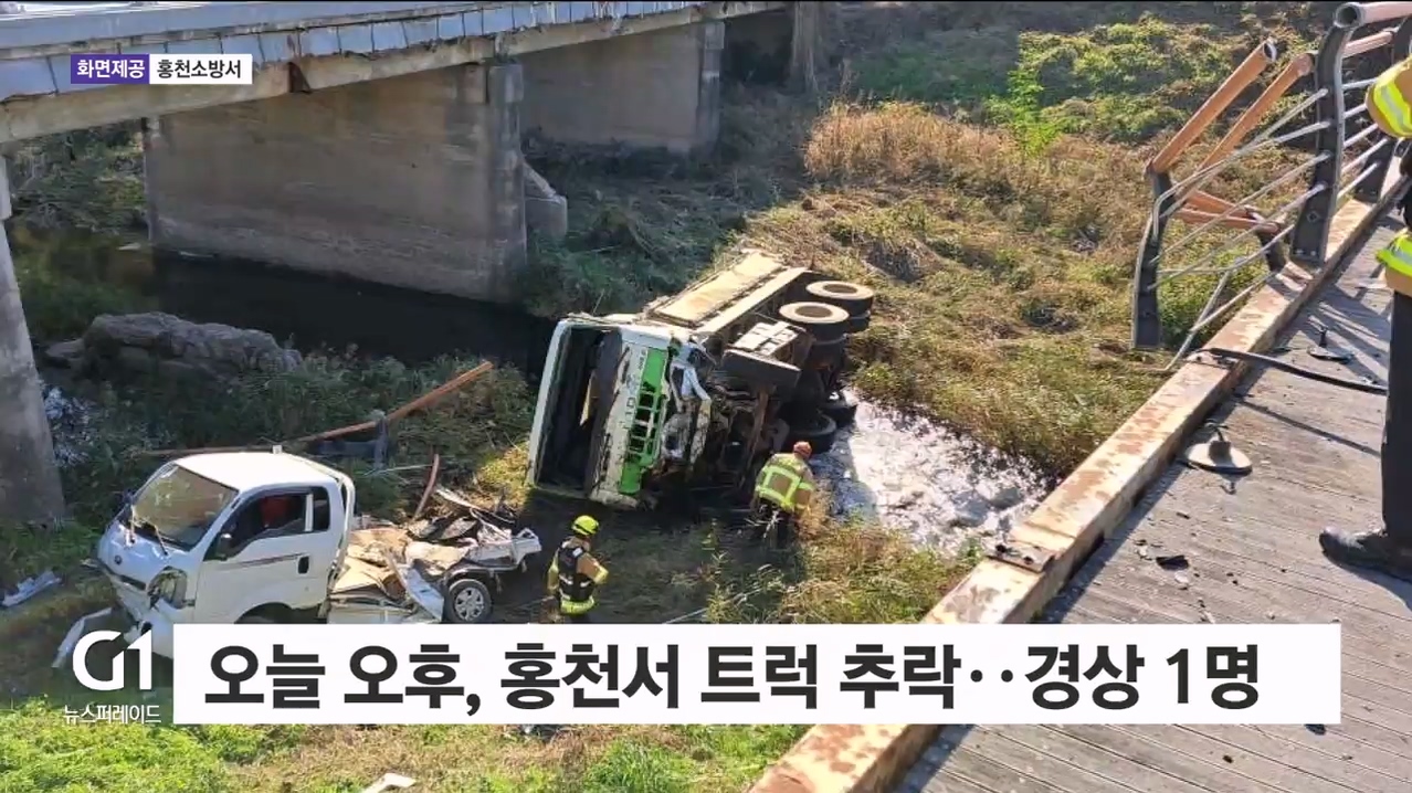 오늘 오후 홍천서 트럭 2대 추락..경상 1명