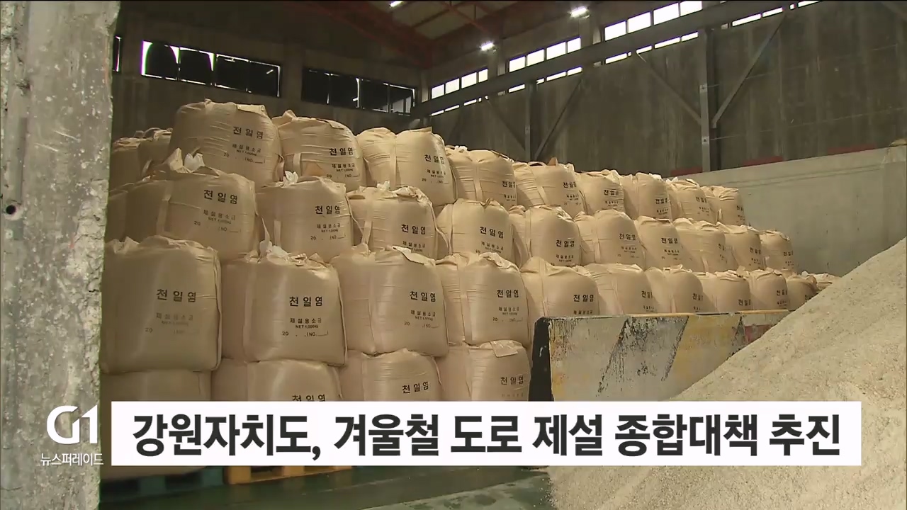강원자치도, 겨울철 도로 제설 종합대책 추진