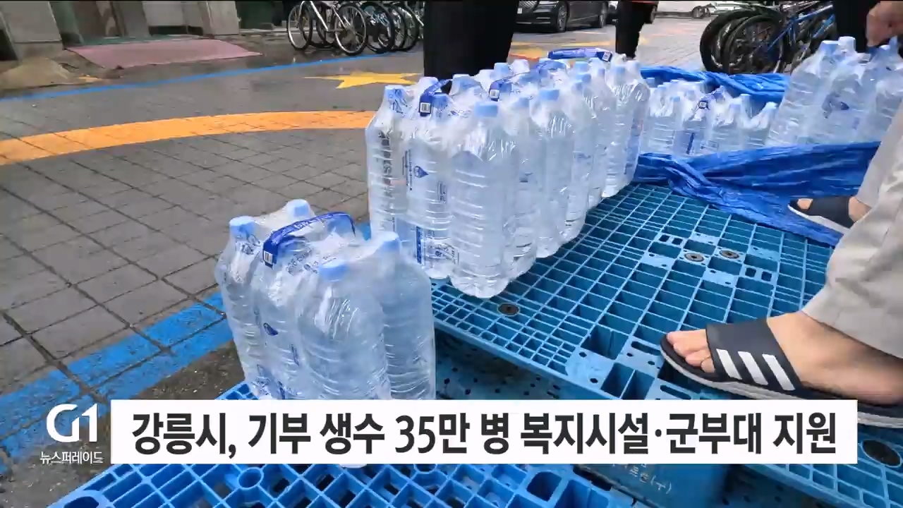 강릉시, 기부 생수 35만 병 복지시설·군부대 지원