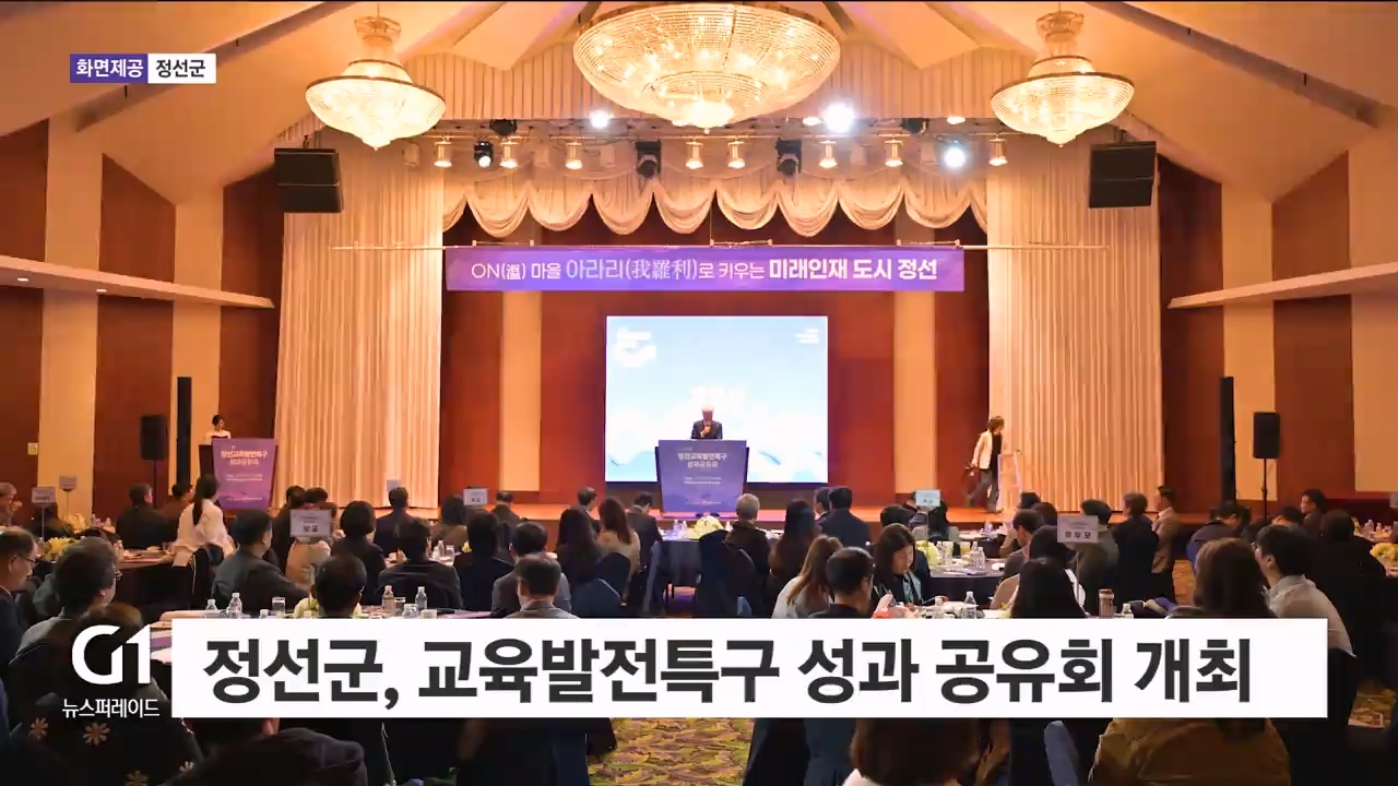 정선군, 교육발전특구 성과공유회 개최