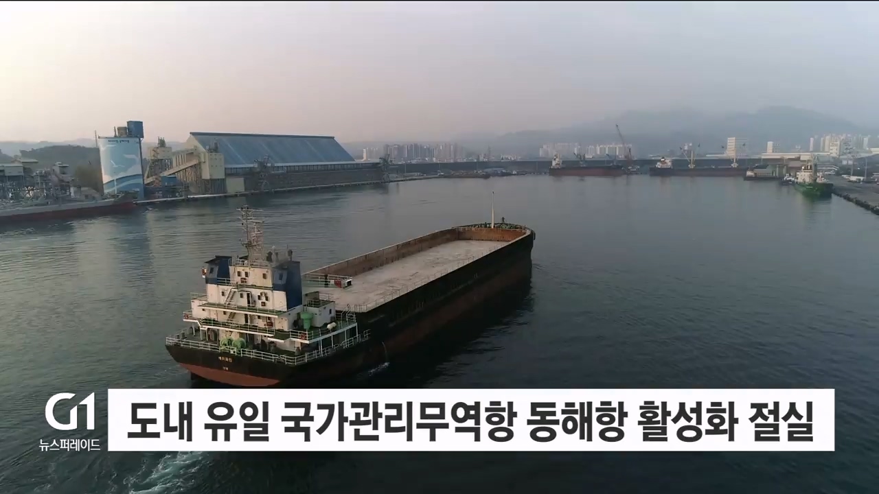 <기획> 동해항 항만배후단지 조성 박차 