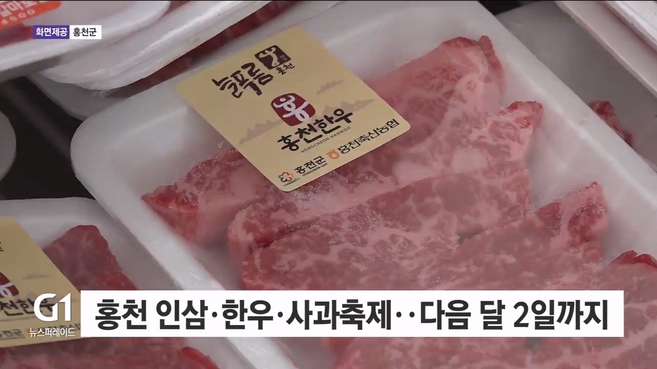 홍천 인삼·한우·사과축제..다음달 2일까지