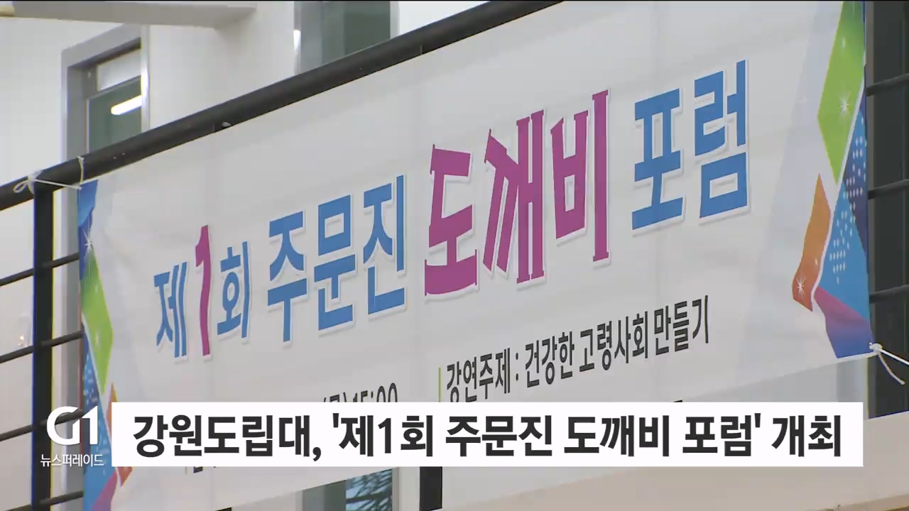 강원도립대, '제1회 주문진 도깨비 포럼' 개최