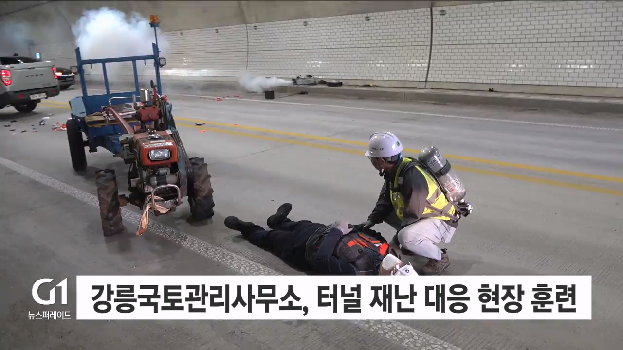 강릉국토관리사무소, 터널 재난 대응 현장 훈련