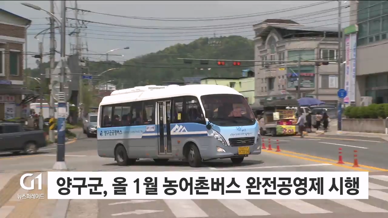 양구 무료 농어촌버스.."주민 호응" 