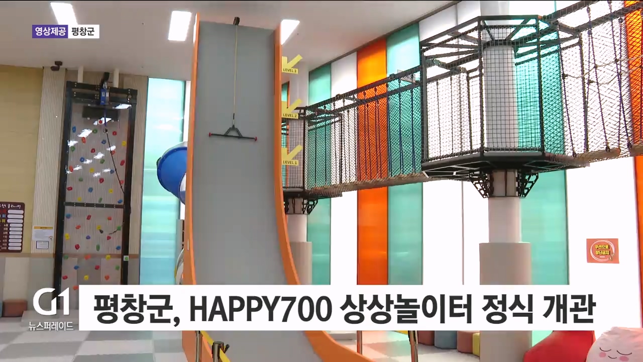 평창군, HAPPY 700 상상놀이터 정식 개관