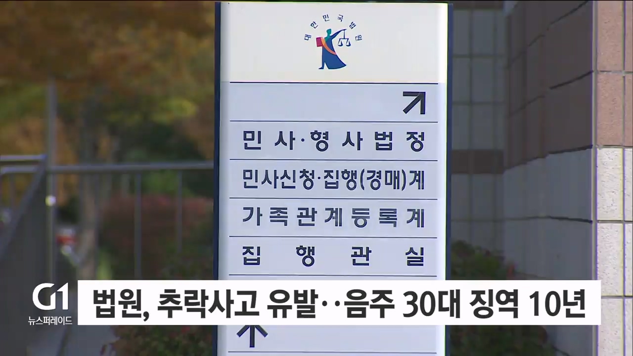 법원, 추락사고 유발..음주 30대 징역 10년