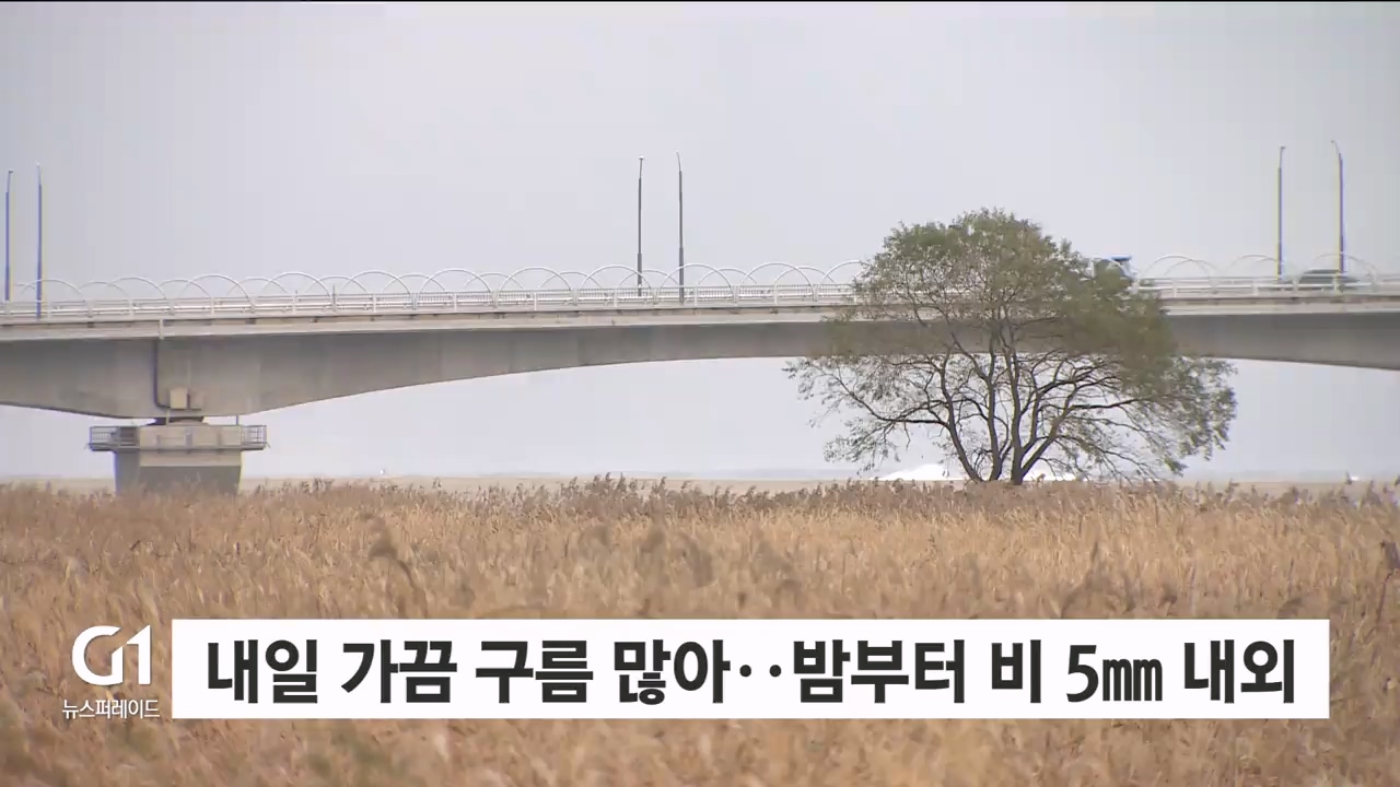 내일 가끔 구름 많아..밤부터 비 5mm 내외