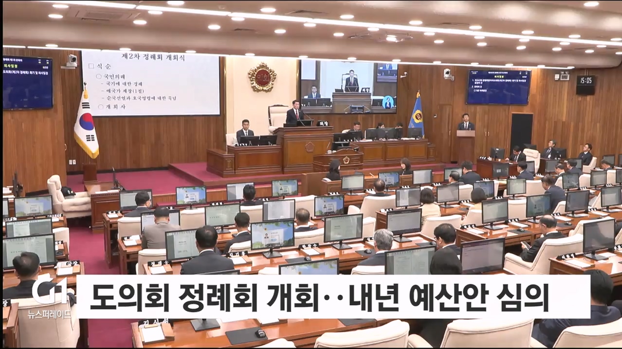 도의회 정례회 개회..내년 예산안 심의