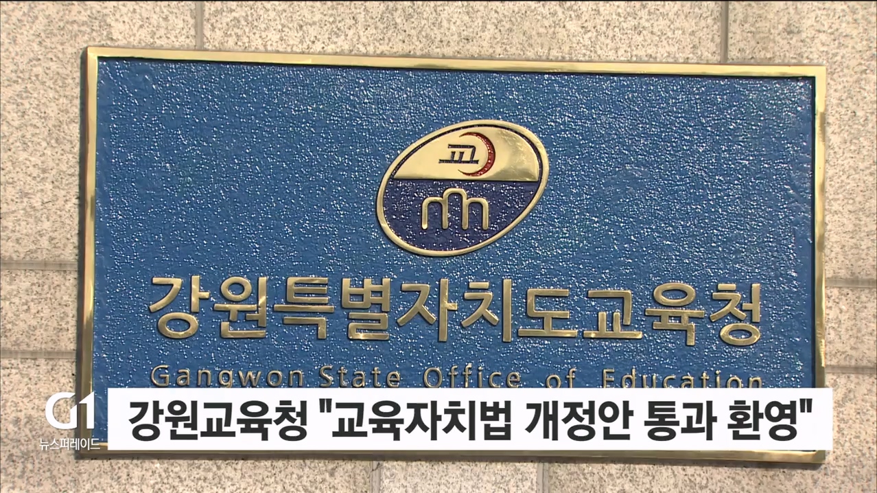강원교육청 "교육자치법 개정안 국회 통과 환영"