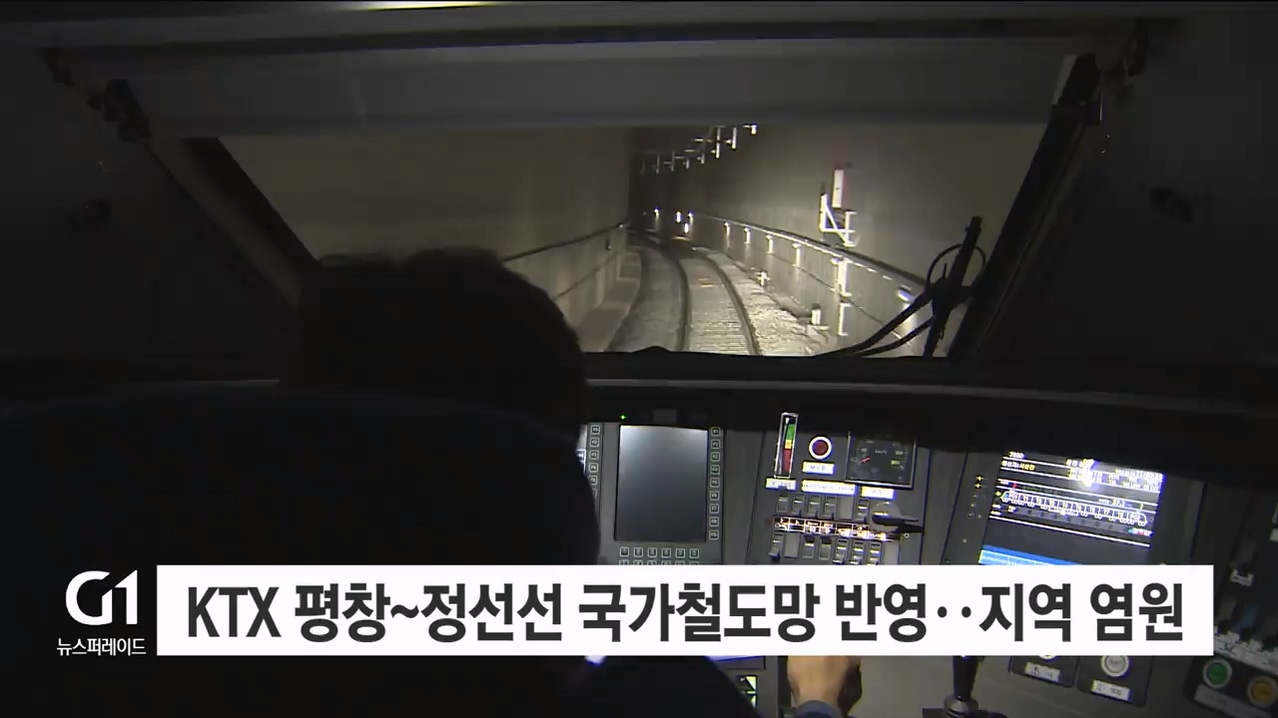 KTX 평창~정선선 국가철도망 반영..지역 염원