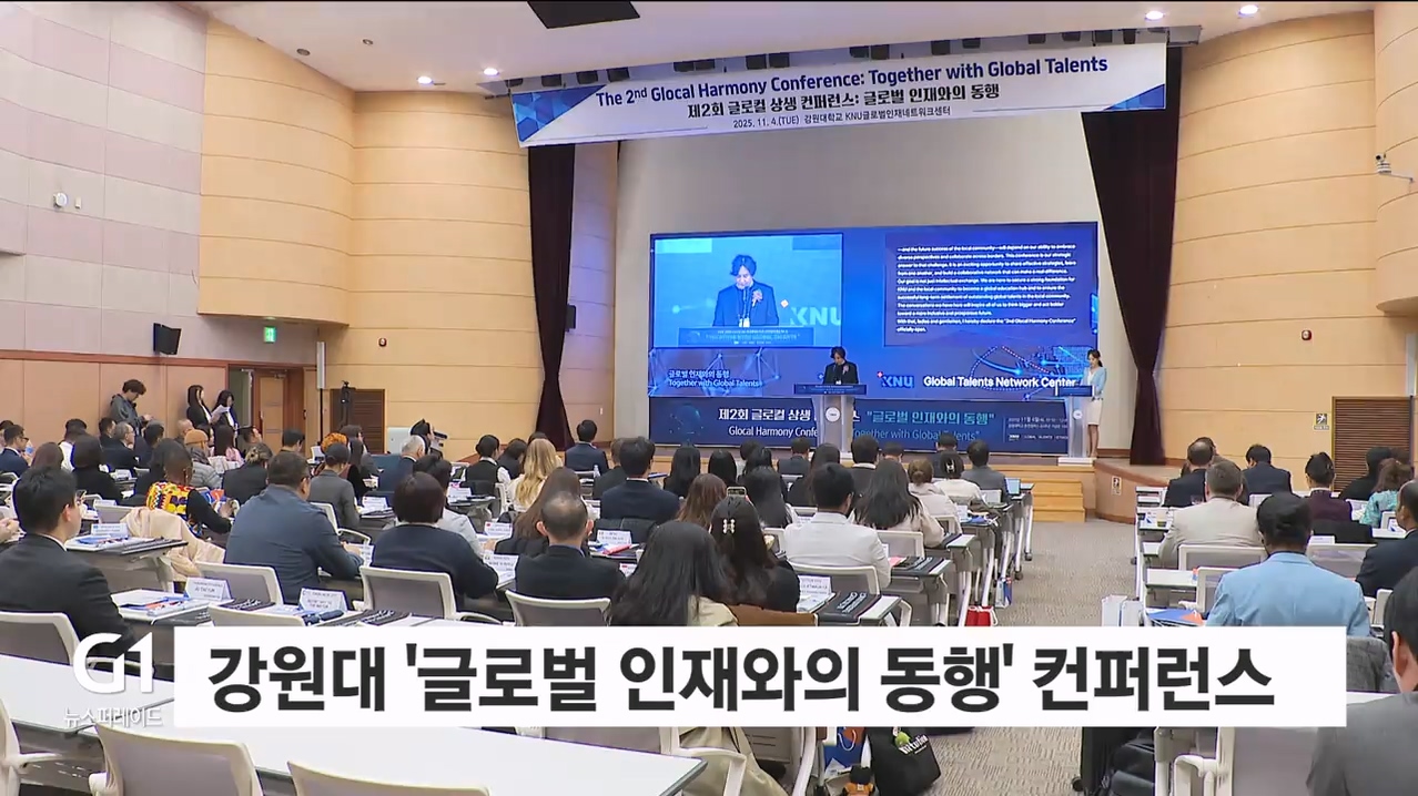 강원대 '글로벌 인재와의 동행' 컨퍼런스 개최