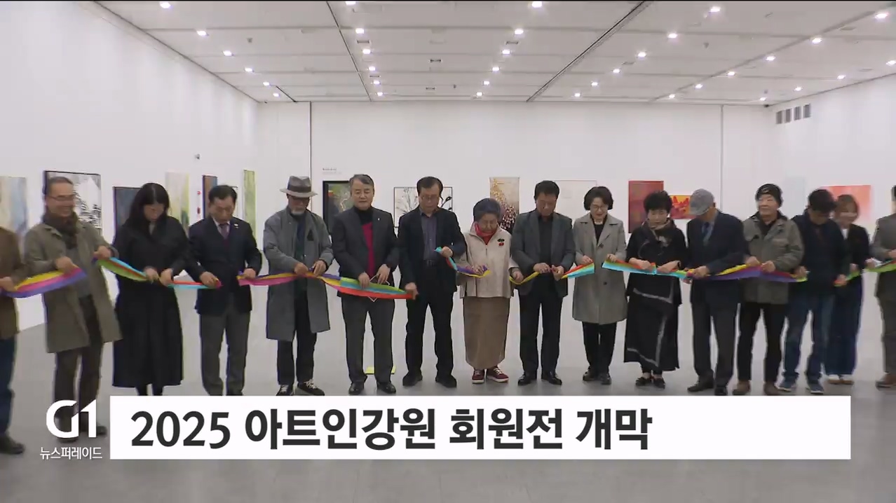 2025 아트인강원 회원전 개막