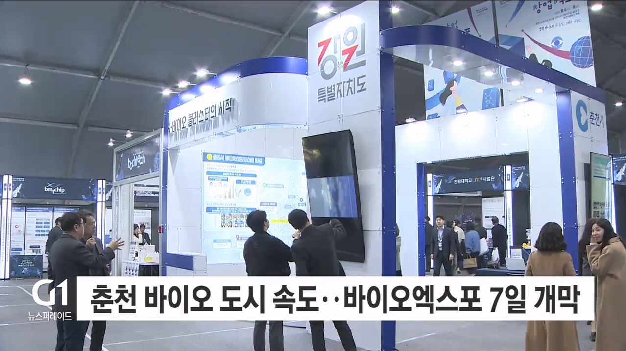 춘천 바이오 도시 속도..바이오엑스포 7일 개막