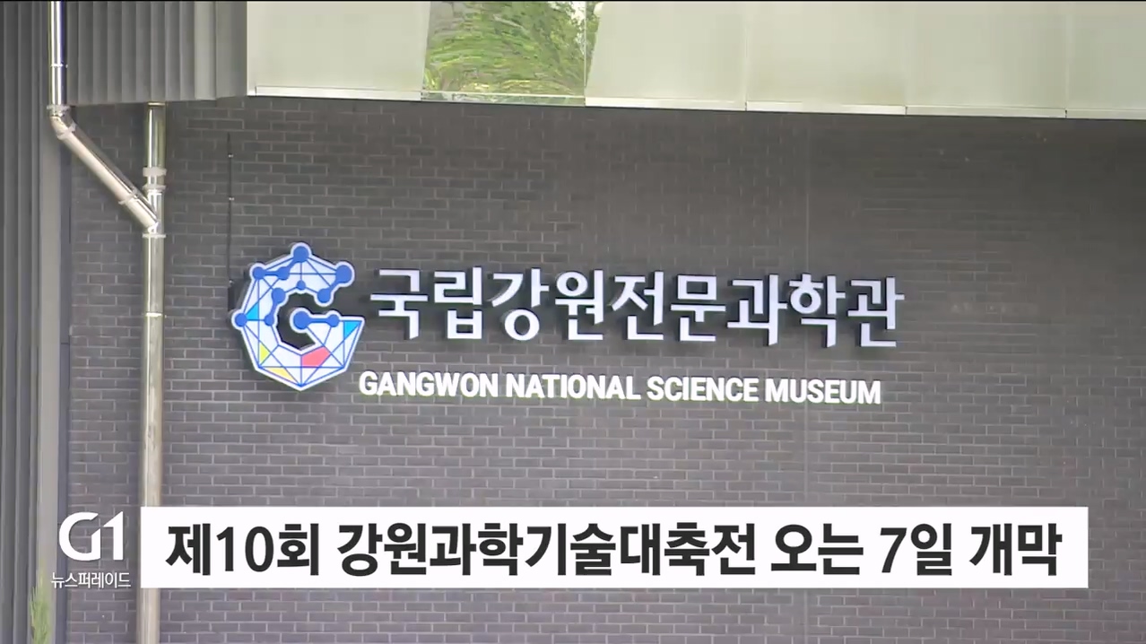 제10회 강원과학기술대축전 오는 7일 개막