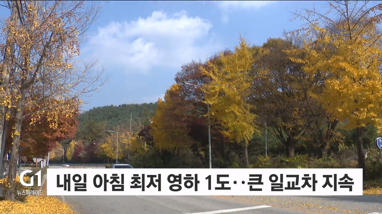 내일 아침 최저 영하 1도..큰 일교차 계속