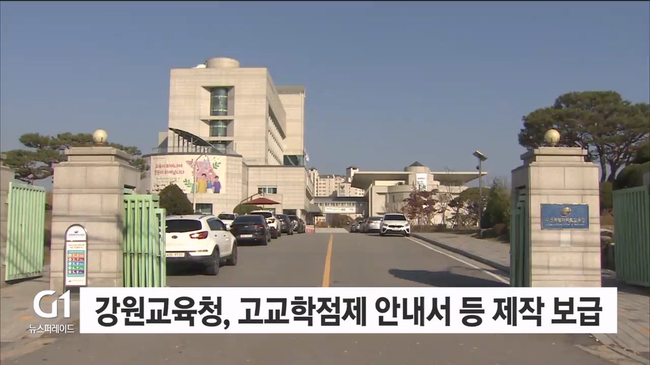 강원교육청, 고교학점제 안내서 등 제작 보급