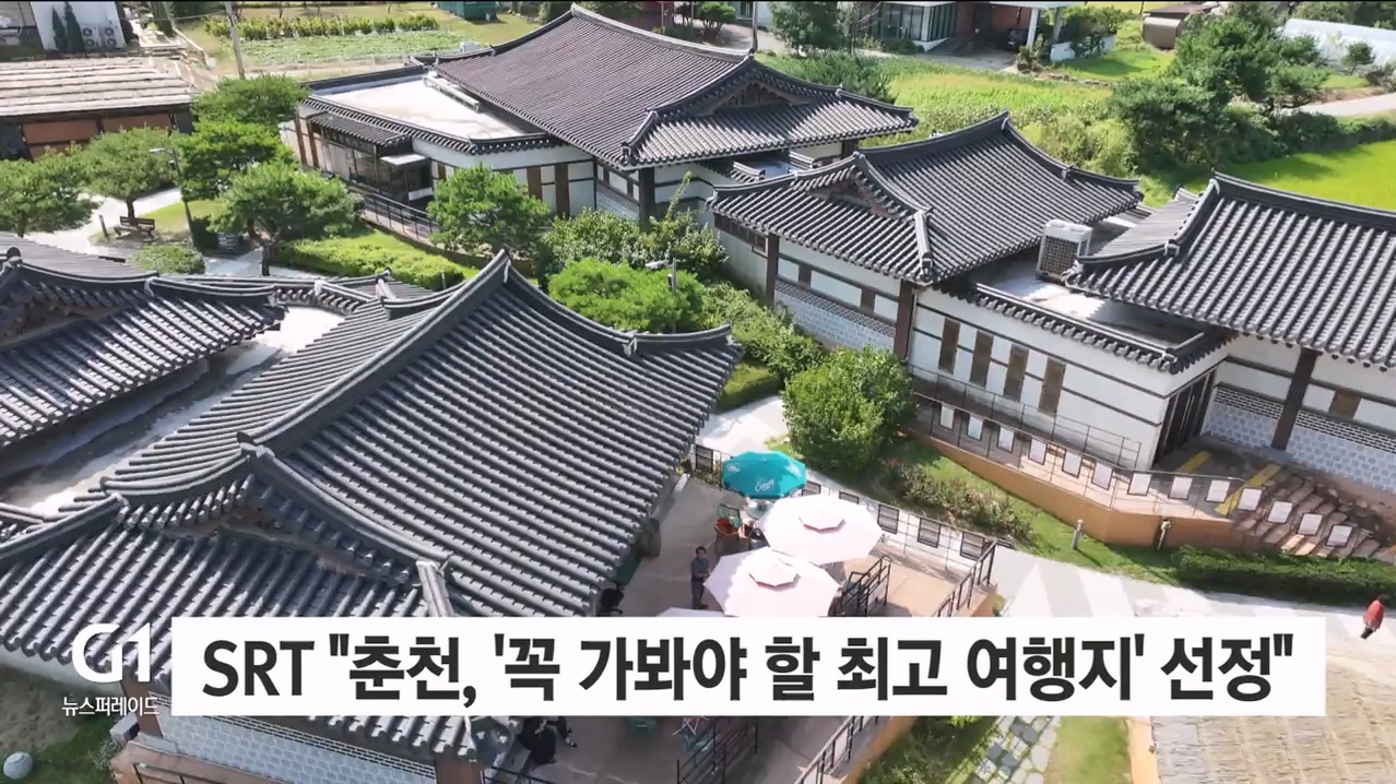 SRT "춘천, '꼭 가봐야 할 최고 여행지' 선정"