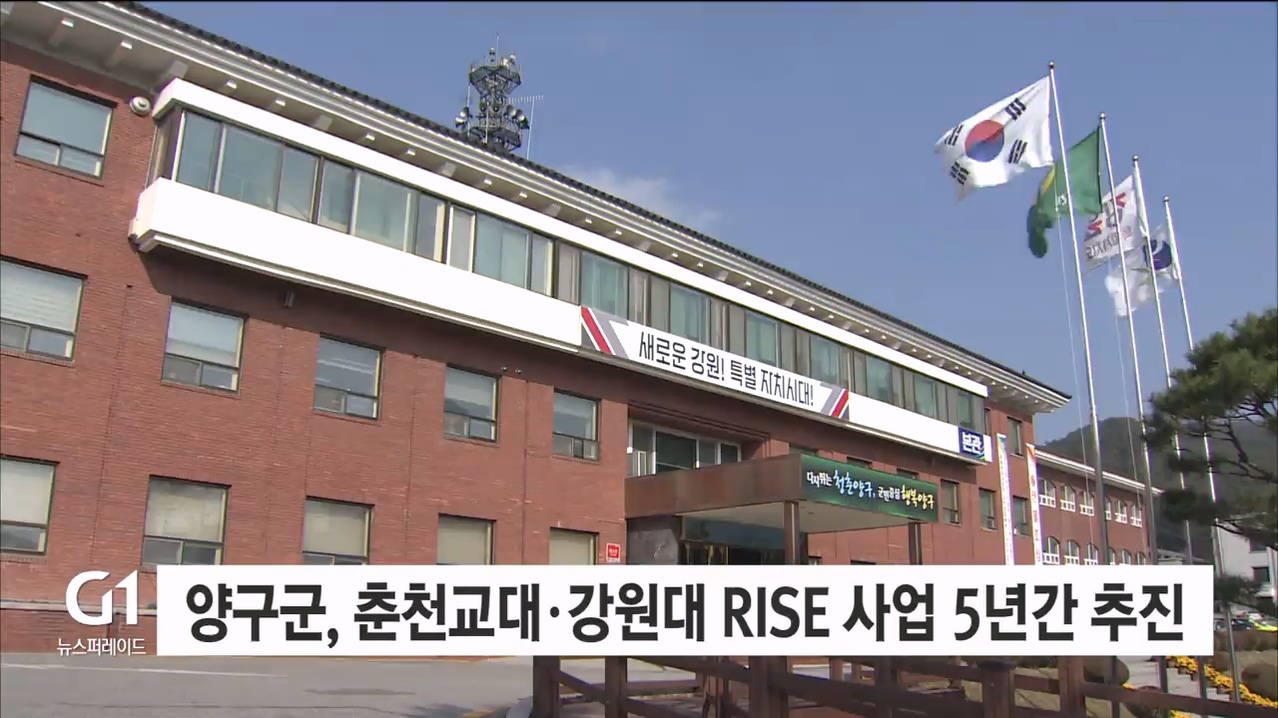 양구군, 춘천교대·강원대 RISE 사업 5년간 추진