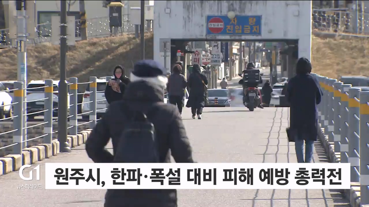 원주시, 한파·폭설 대비 피해 예방 총력전