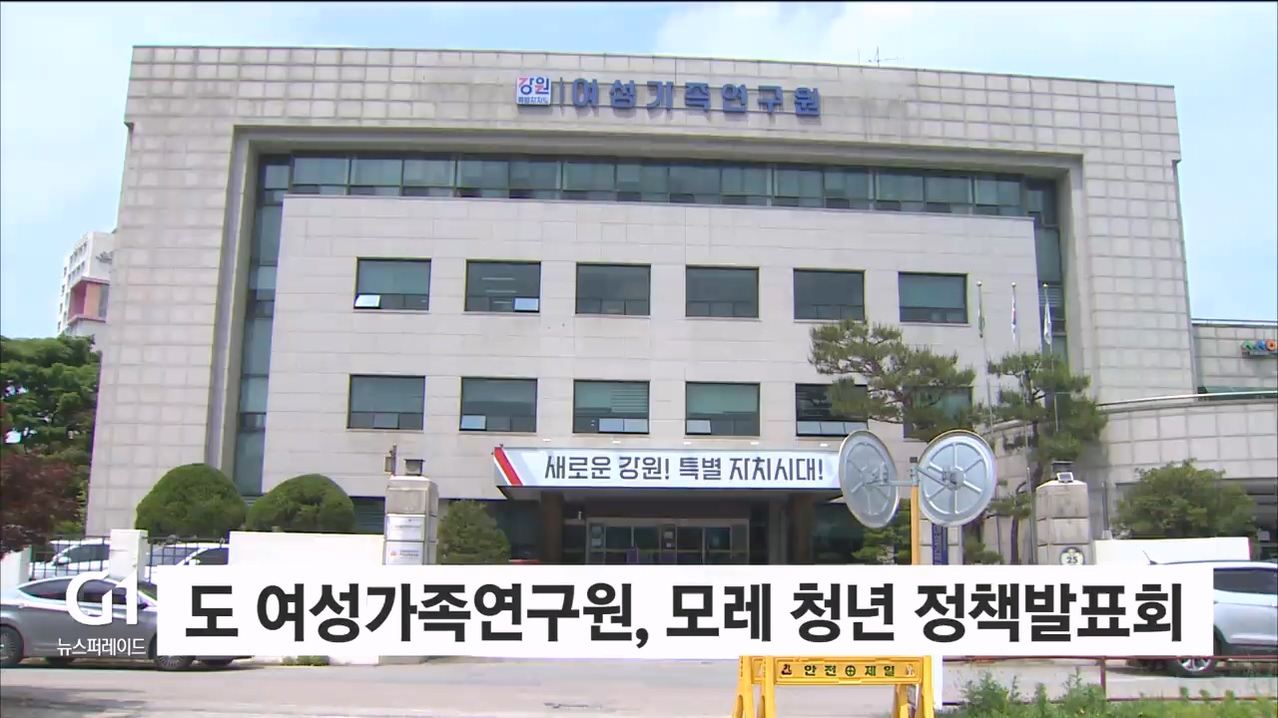 도 여성가족연구원, 모레 청년 정책발표회 개최