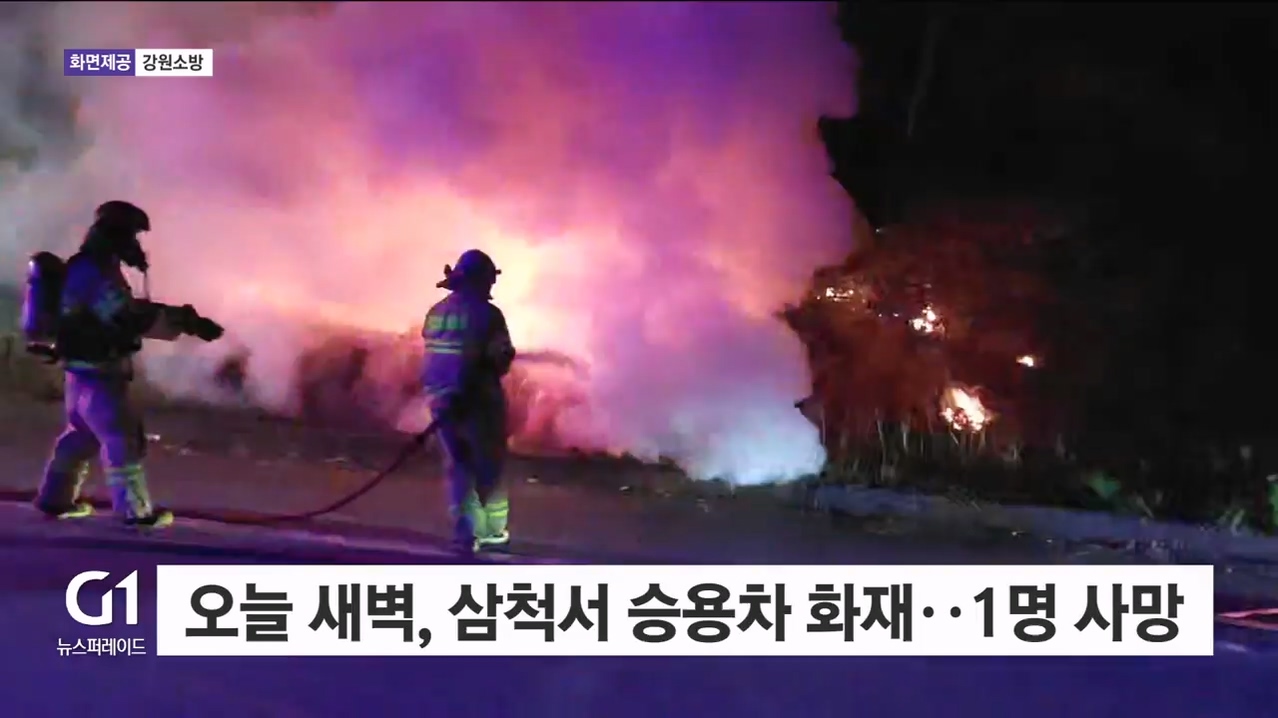 오늘 새벽 삼척서 승용차 화재..1명 사망