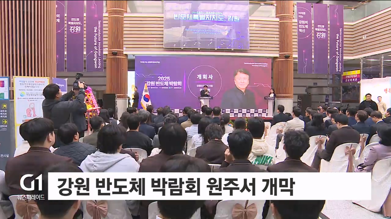 강원 반도체 박람회 원주서 개막