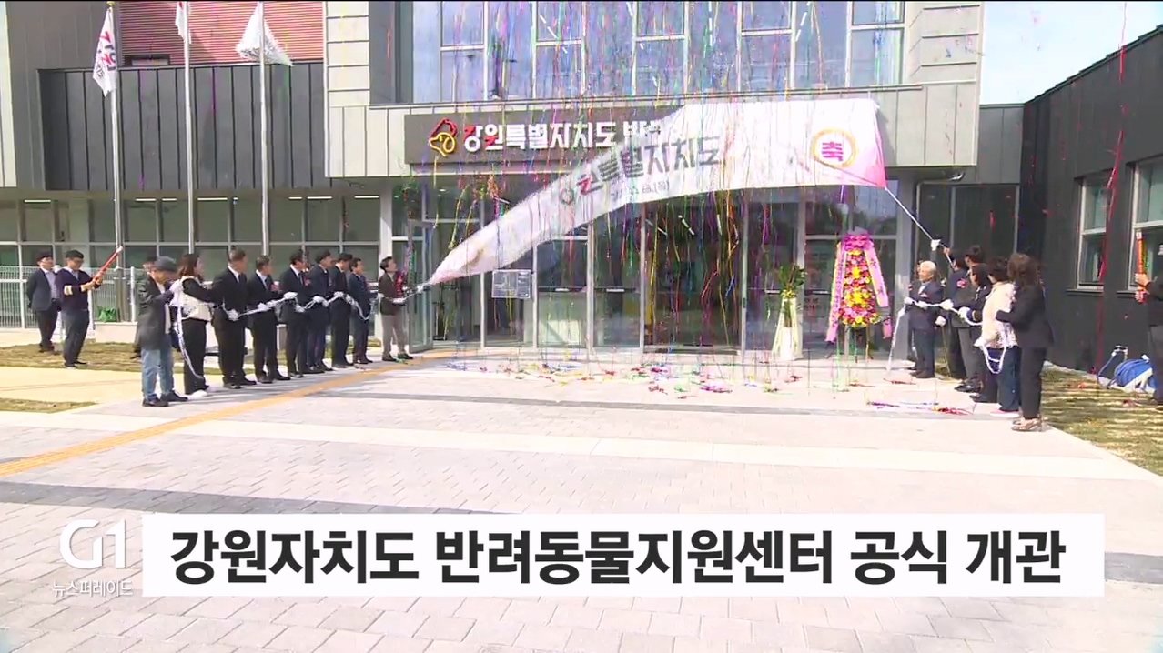 강원자치도 반려동물지원센터 공식 개관