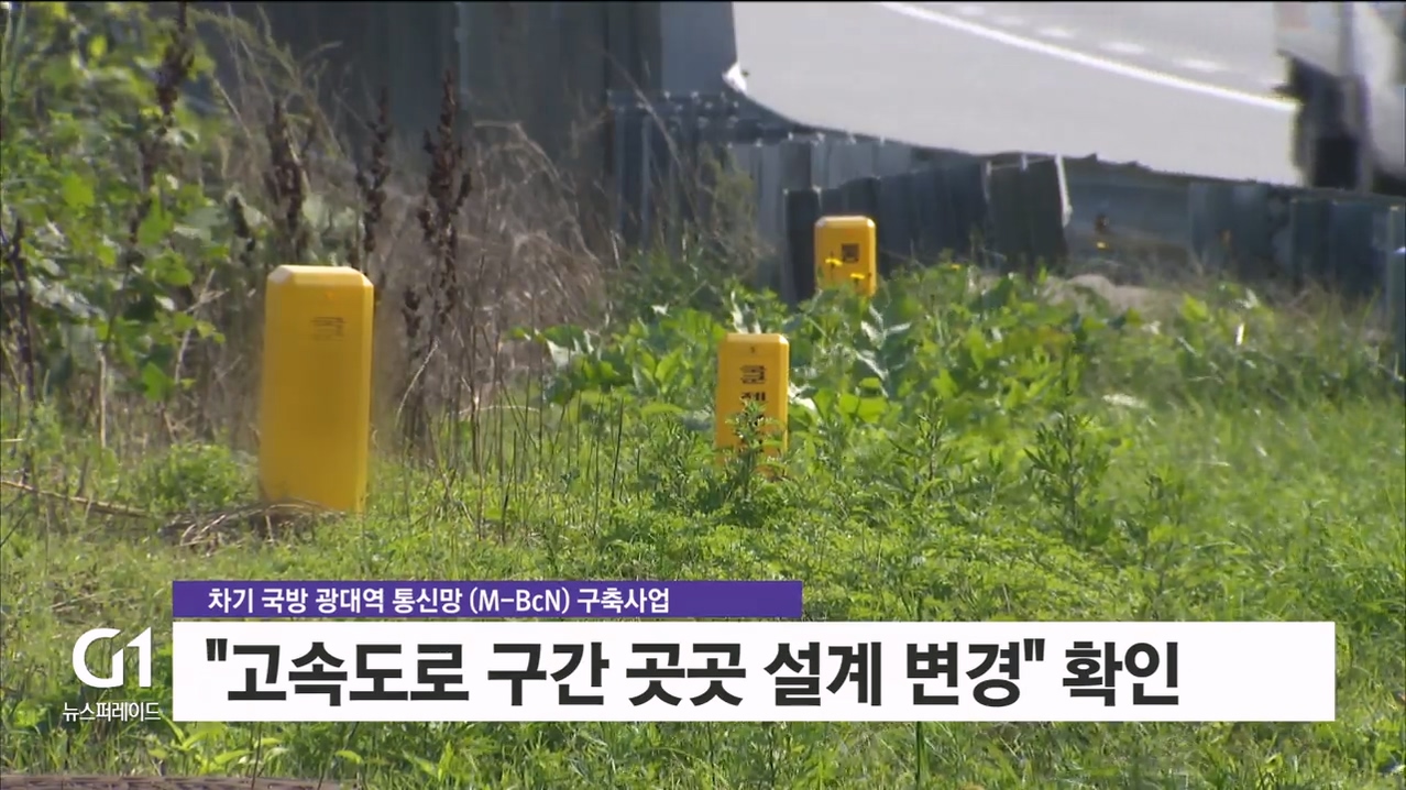 <기동> 설계변경 누락.."사전 협의" 의혹  