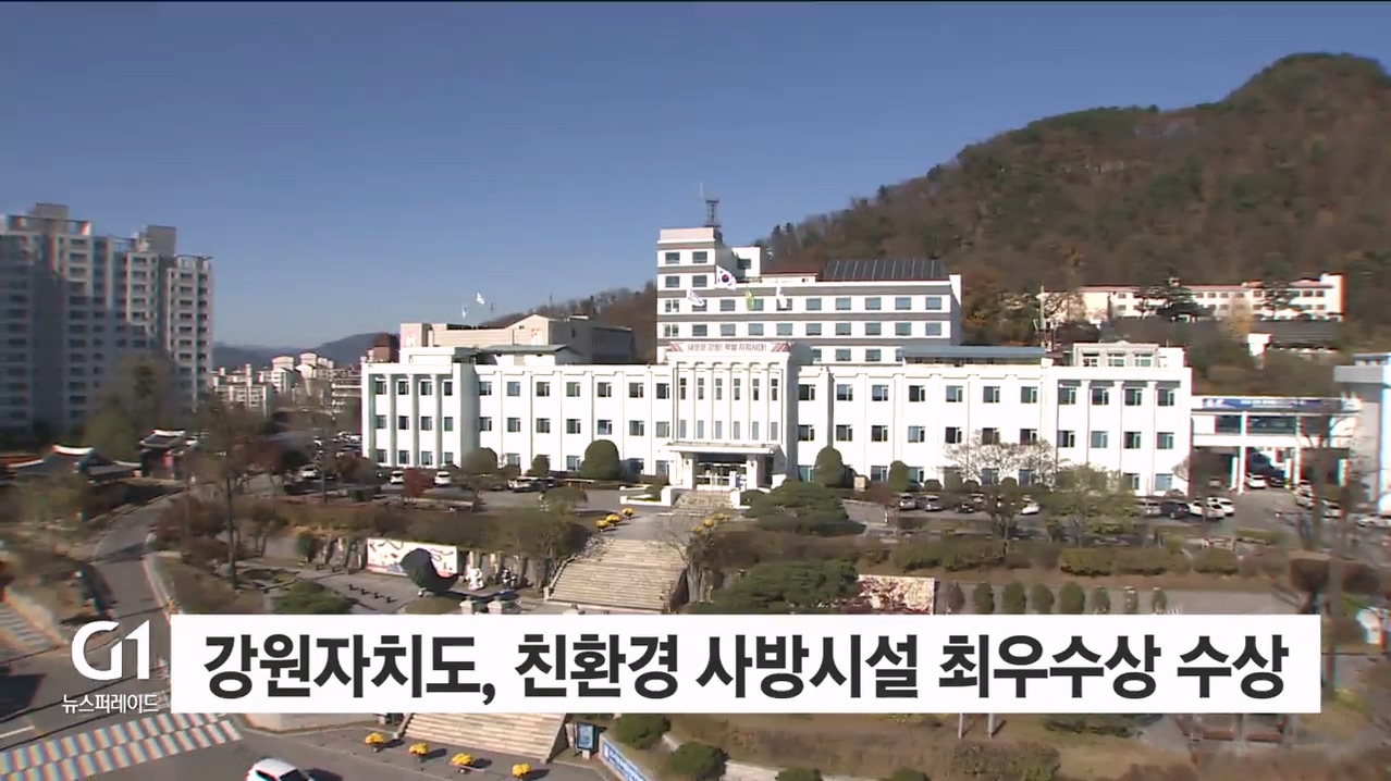 강원자치도, 친환경 사방시설 최우수상 수상