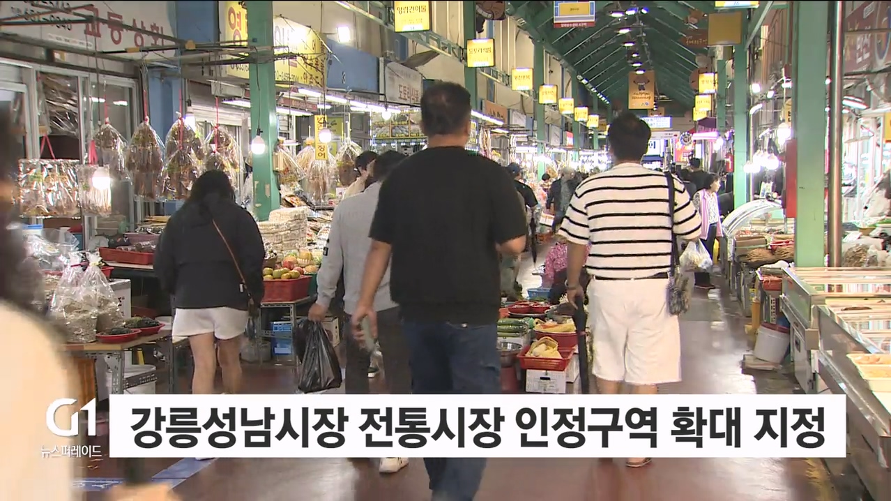강릉성남시장 전통시장 인정구역 확대 지정