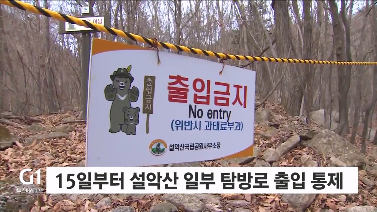 15일부터 설악산 일부 탐방로 출입 통제