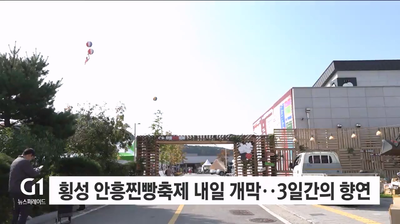 횡성 안흥찐빵축제 내일 개막..3일간의 향연