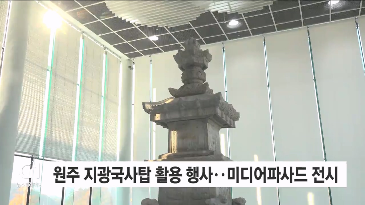 원주 지광국사탑 활용 행사..미디어파사드 전시