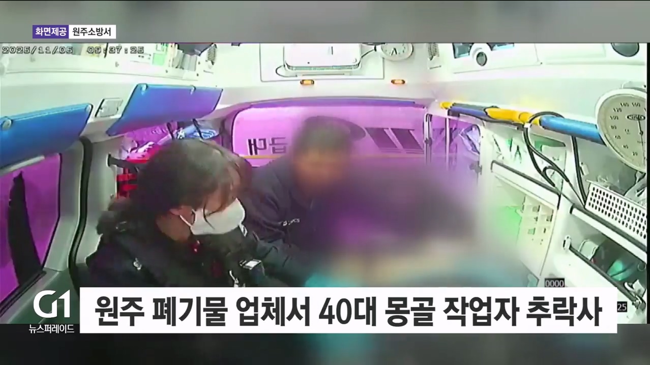 어제 오전, 원주 재활용 업체서 외국인 노동자 추락사